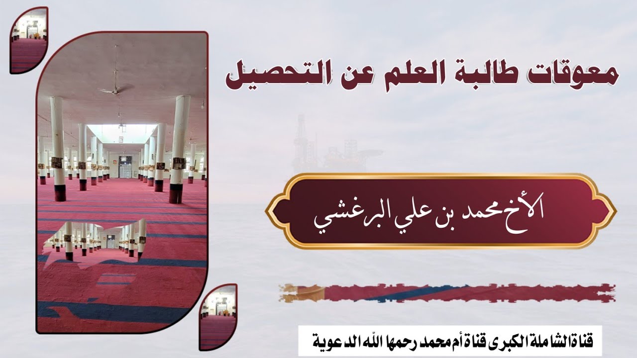 معوقات طالبة العلم عن التحصيل | محاضرة للنساء للأخ محمد بن علي البرغشي 27 جمادى الآخرة 1447