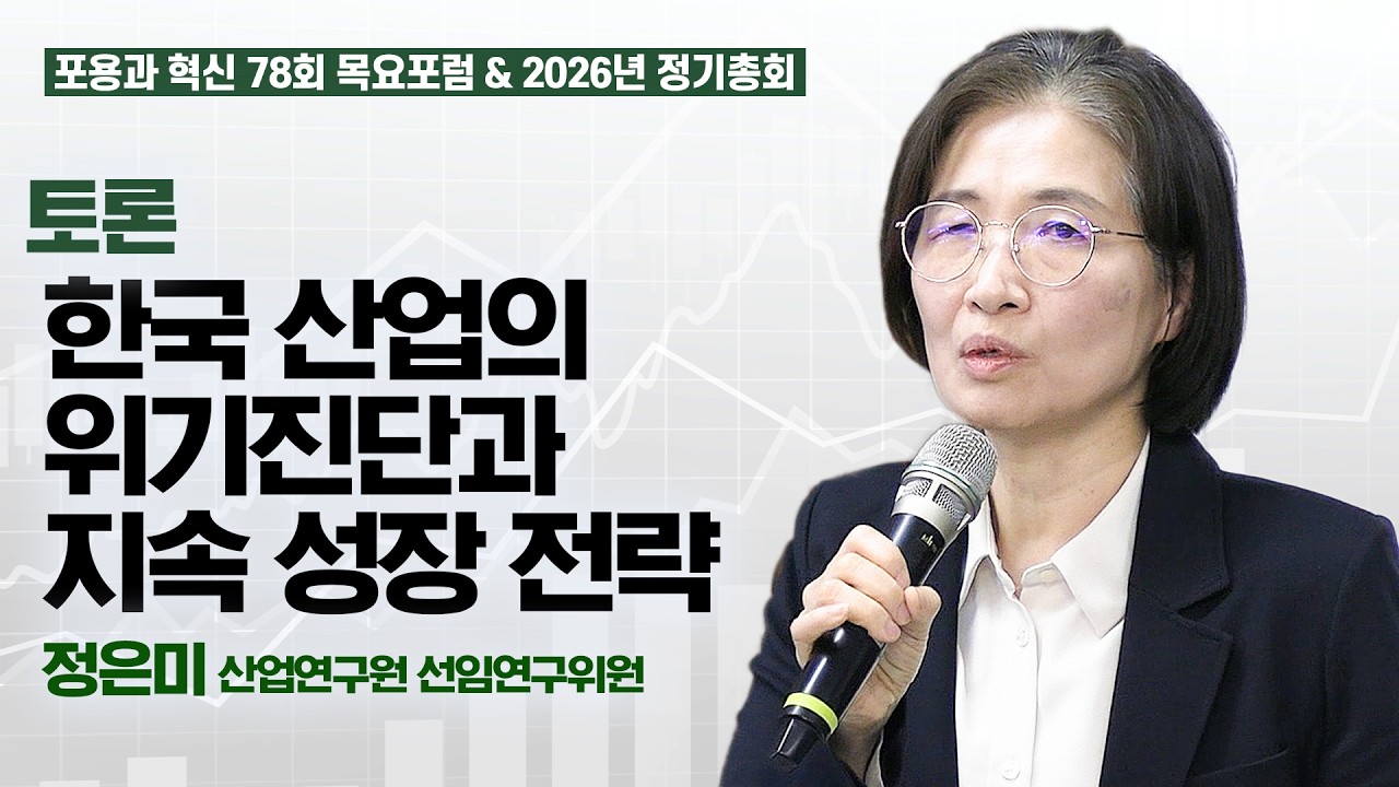 [포용과 혁신] 제78회 목요포럼 토론1, 정은미 