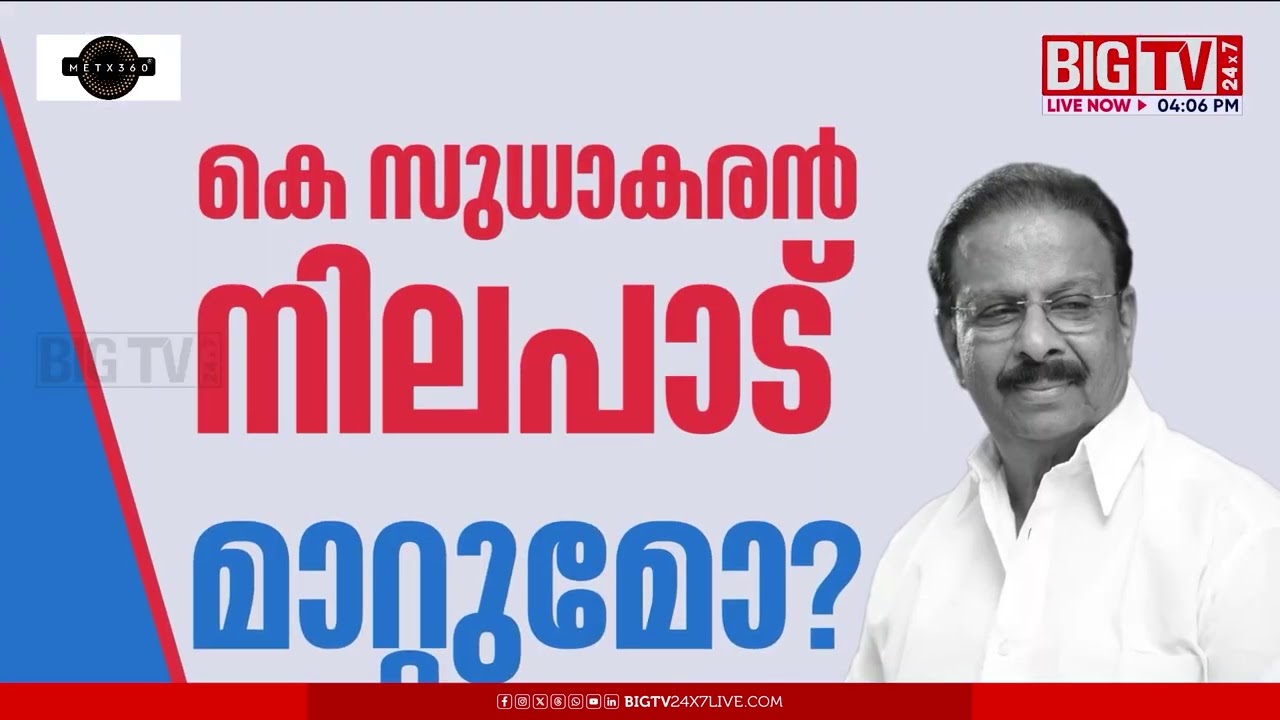 'സുധാകര കലഹം' അവസാനിക്കുമോ?; മത്സരിക്കണമെന്ന പിടിവാശി കെ.സുധാകരന്‍ ഉപേക്ഷിച്ചേക്കും |  K Sudhakaran