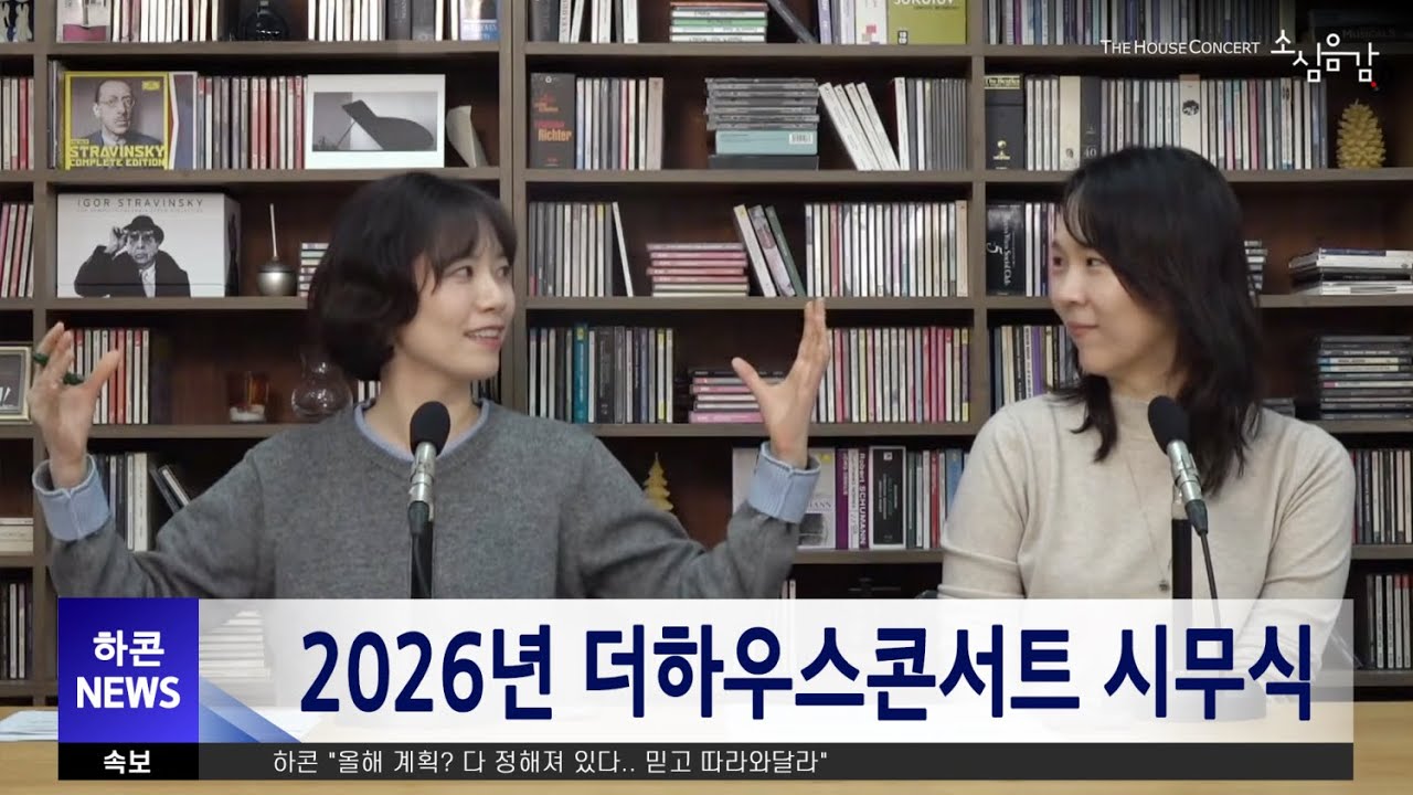 [ LIVE ] 소심음감 I 올해 계획, 모두 털어드립니다! 더하우스콘서트 2026 시무식 (Ep.187)
