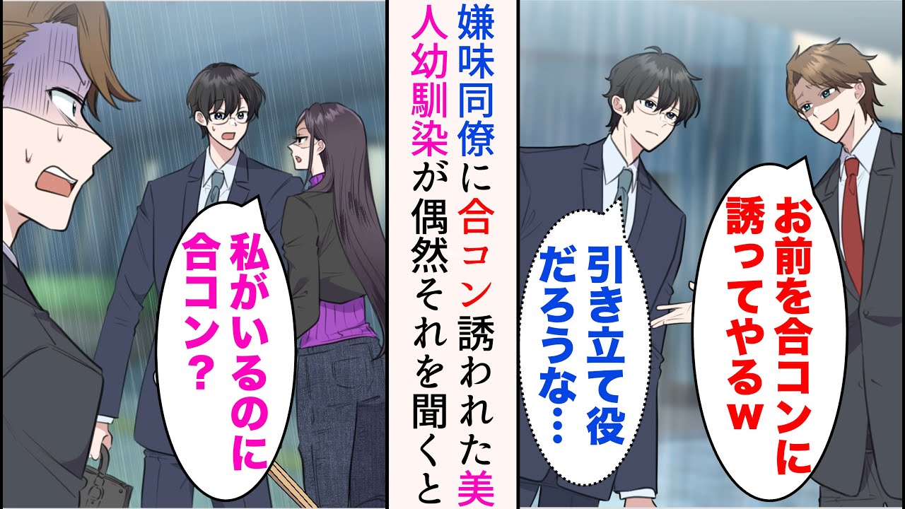 【漫画】「お前彼女いたことねぇのかよw」職場の嫌味同僚は非モテで根暗な俺を見下してくる→ある日合コンに誘われた「（引き立て役だろうな…）」忘れ物を届けにきた幼馴染が偶然それを聞き…【マンガ動画】