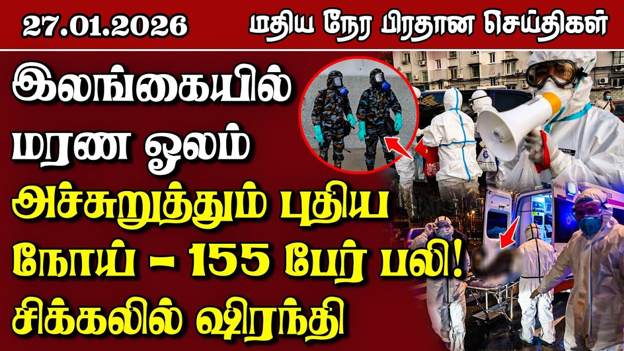 இலங்கையின் மதிய நேர பிரதான செய்திகள் - 27.01.2026 | Sri Lanka Tamil News