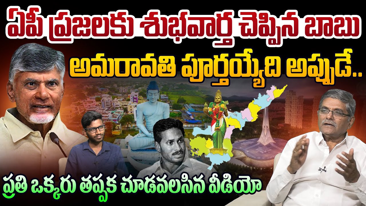 అమరావతి పూర్తయ్యేది అప్పుడే..👏Social Activist Shyam Prasad Analysis On Amaravati Developments