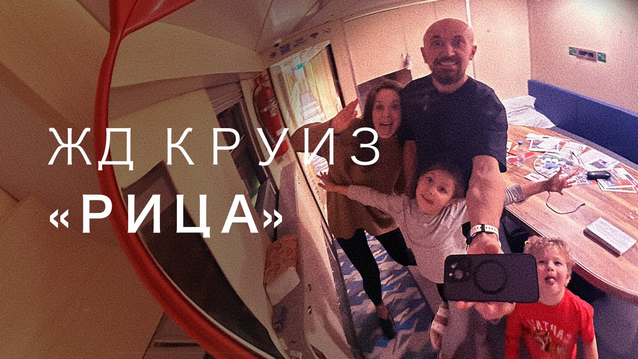 Железнодорожный круиз в Абхазию на поезде 