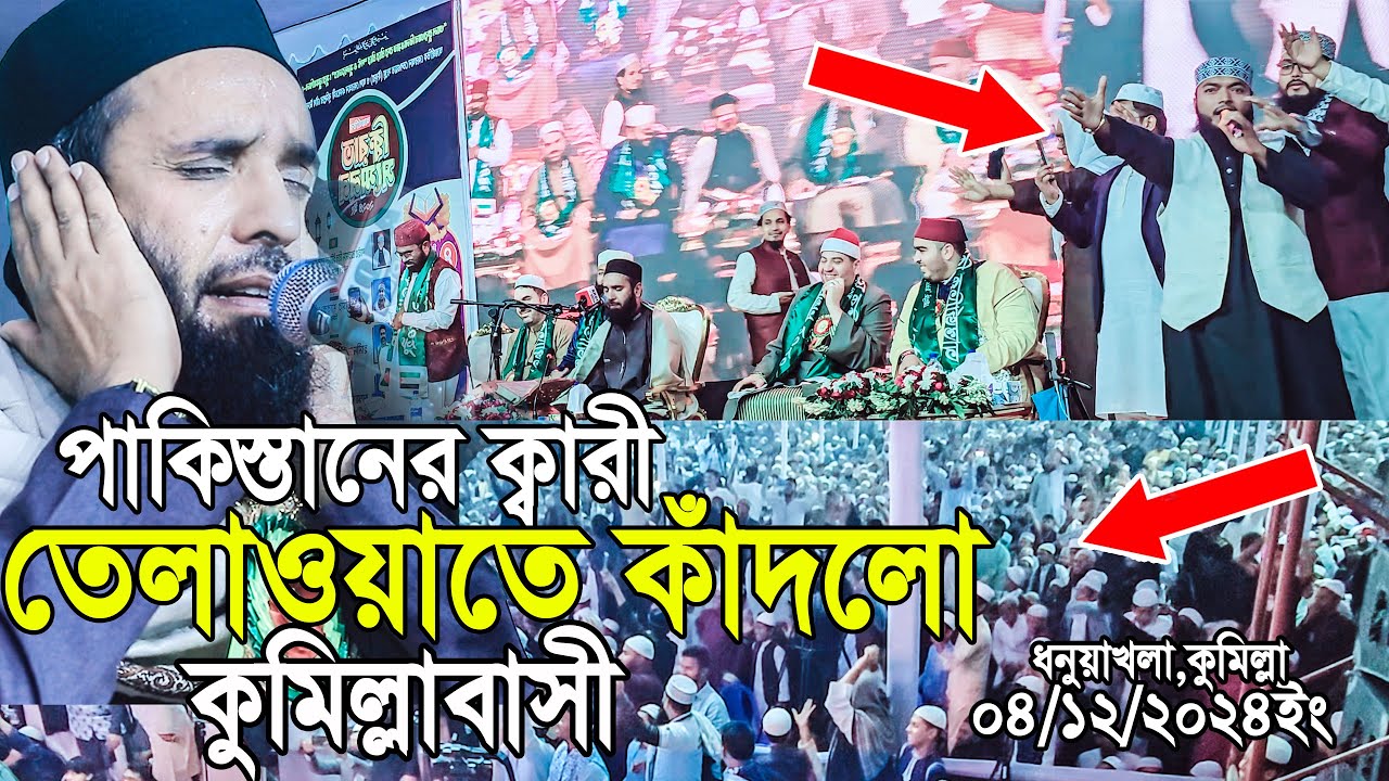 পাকিস্তানের ক্বারী তেলাওয়াত শুনে কাঁদলো কুমিল্লাবাসী। Qari Hammad Anwar Nafisi