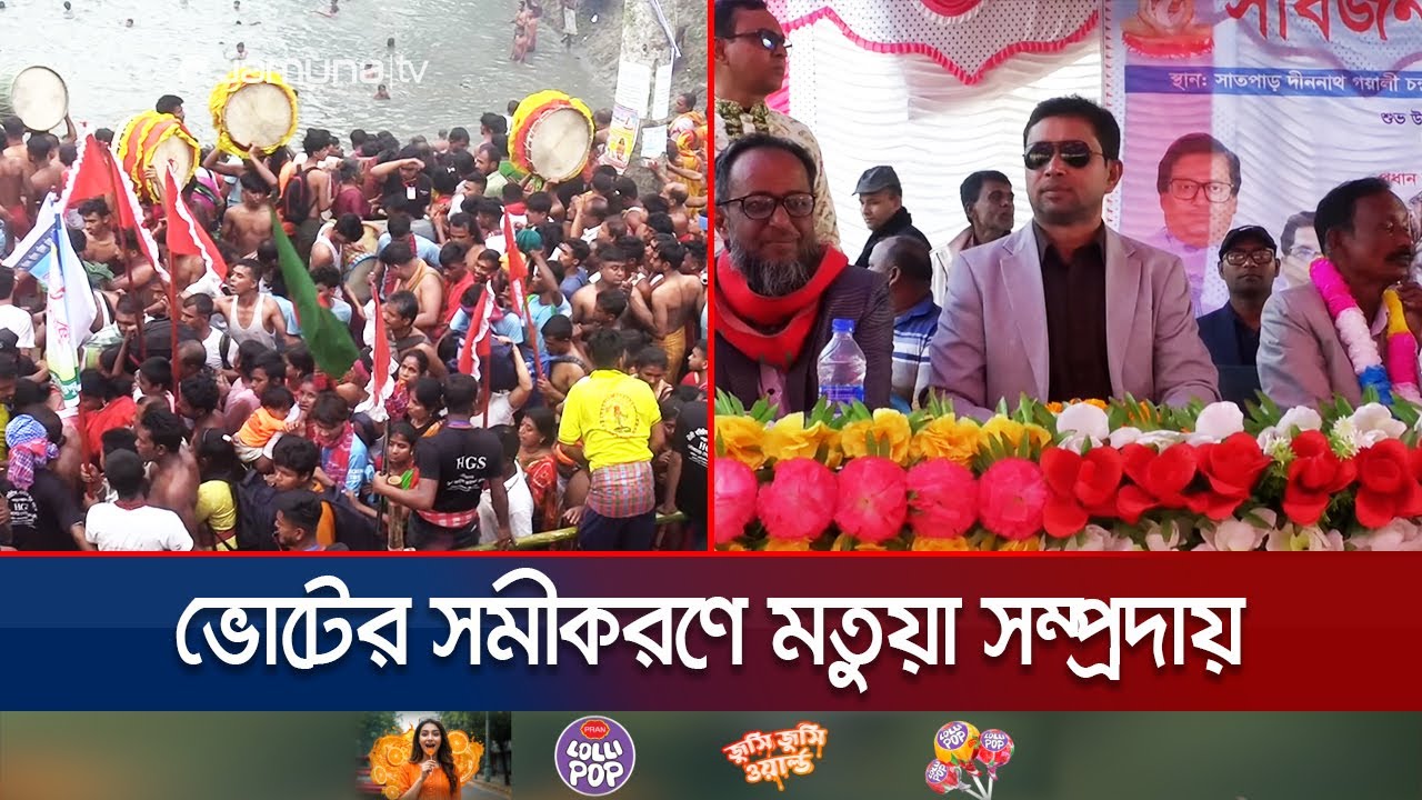 গোপালগঞ্জের ওড়াকান্দিতে ঝুঁকছেন প্রার্থীরা; লক্ষ্য মতুয়া ভোটার | Matua | Election | Jamuna TV