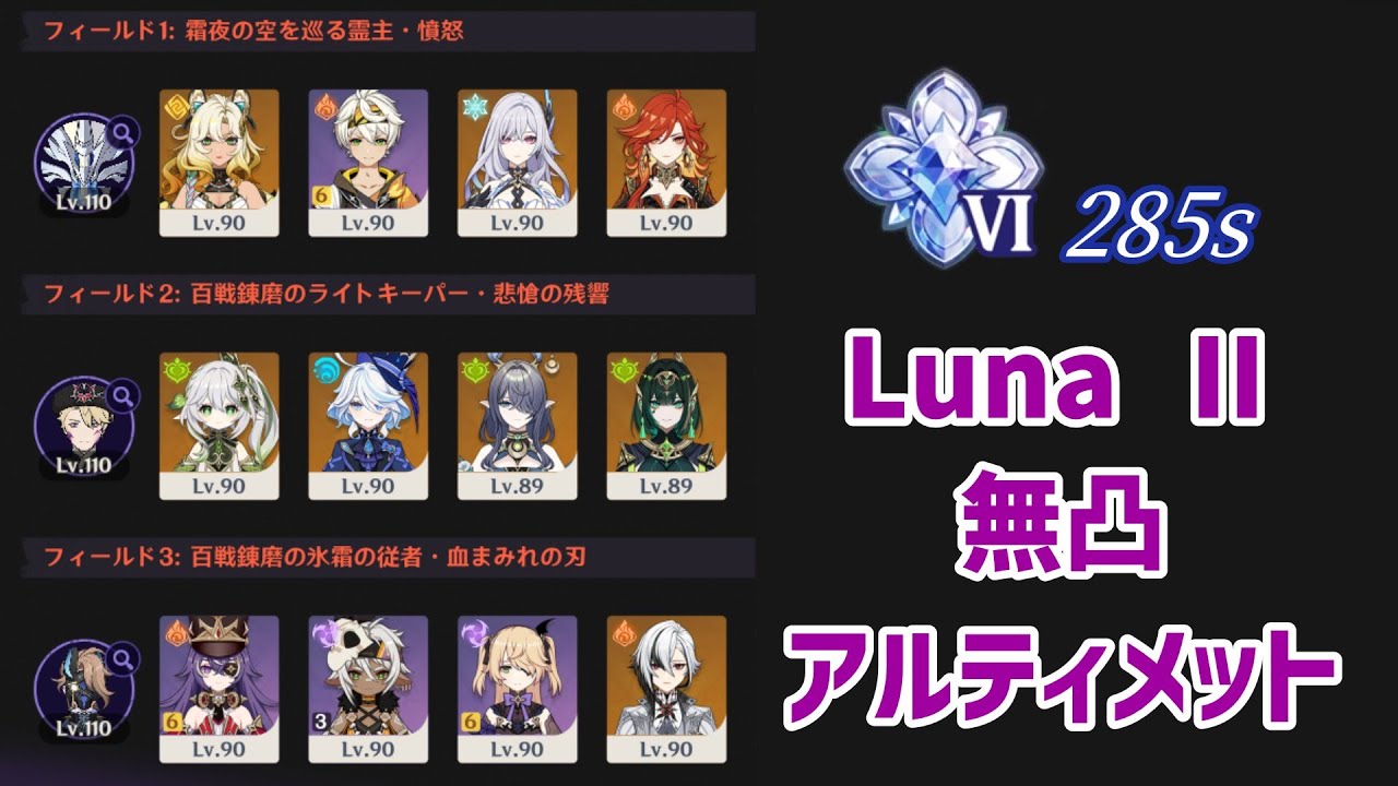 【原神】幽境の激戦 Luna Ⅱ 無凸 アルティメット 285s マーヴィカ / ネフェル / アルレッキーノ