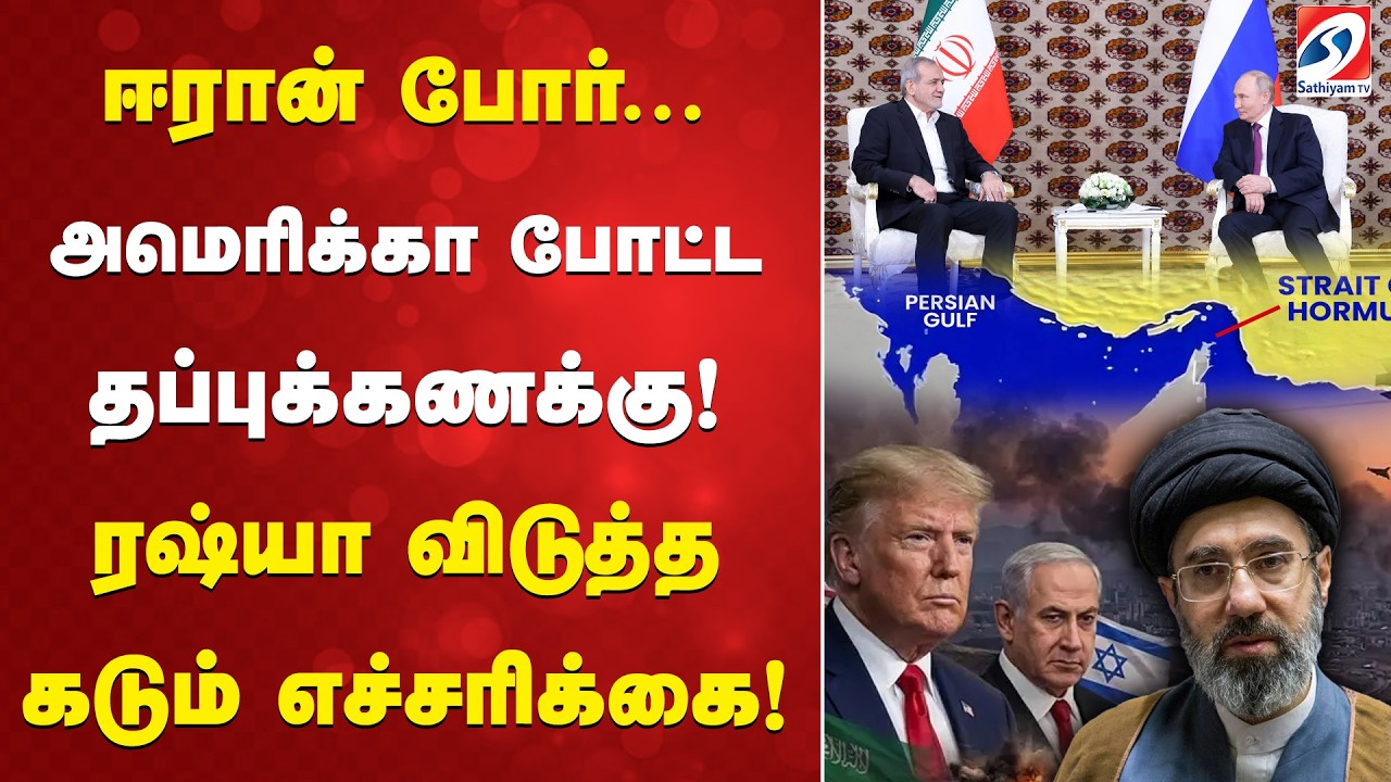 ஈரான் போர்... அமெரிக்கா போட்ட தப்புக்கணக்கு! ரஷ்யா விடுத்த கடும் எச்சரிக்கை!