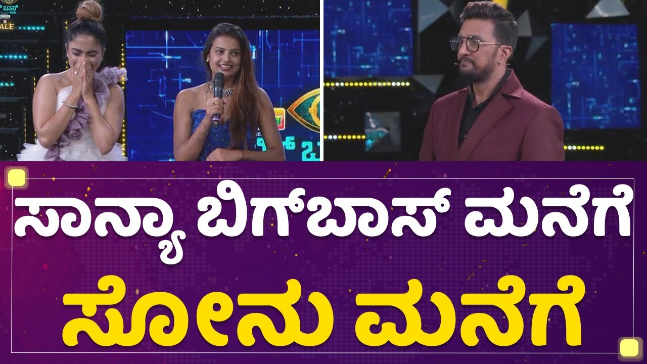 Sanya Iyer ಬಿಗ್​ಬಾಸ್ ಮನೆಗೆ ಸೋನು ಮನೆಗೆ | Sonu Srinivas Gowda | Kannada Bigg Boss OTT | NewsFirst