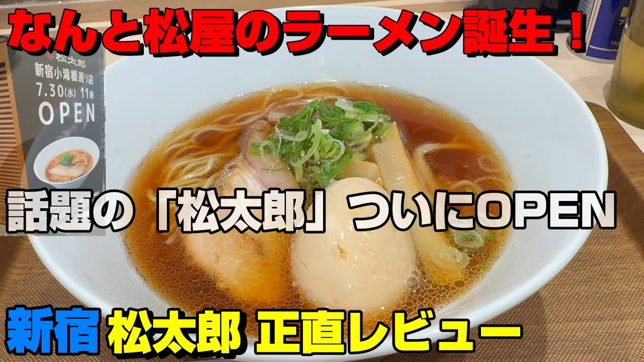 松屋のラーメン店「松太郎」オープン！ラーメン激戦区新宿小滝橋通りに殴り込み。最速の忖度なし正直レビュー