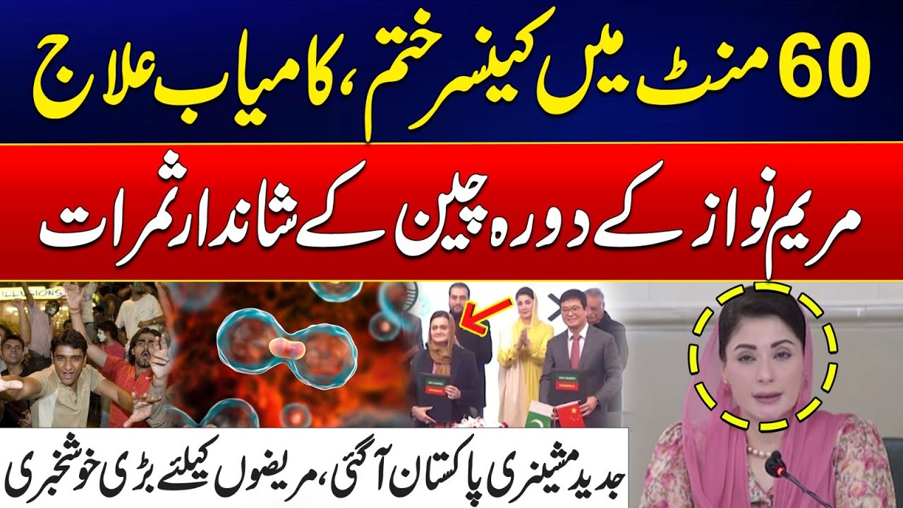 Cancer Cure in Just 60 Minutes? - Huge Medical Breakthrough! - Maryam Nawaz Gave Good News