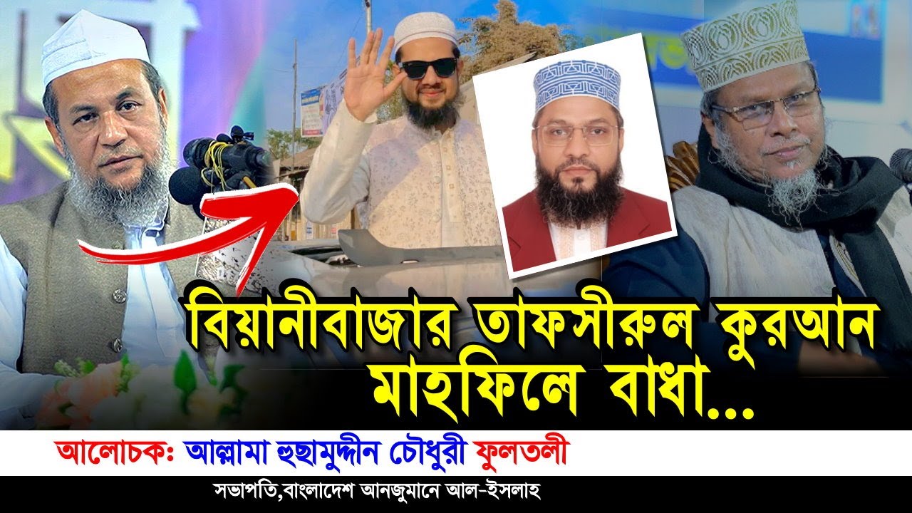 বিয়ানীবাজার তাফসীরুল কুরআন মাহফিলে বাধা ও ফজলুল হক খান সাহেদ ও বেলাল আহমদকে নিয়ে যা বললেন | Iqra Tv