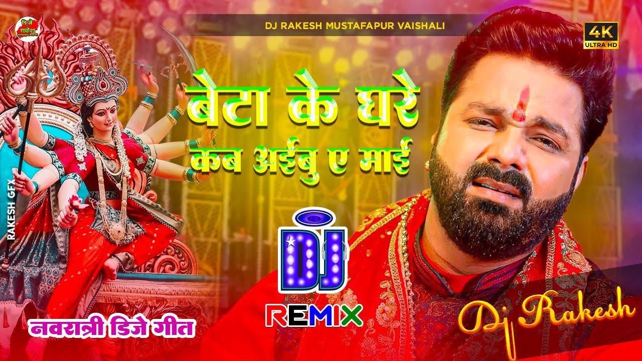 Beta ke Ghare | Pawan Singh Ka Bhakti Dj Song | Dj Rakesh Mustafapur Vaishali