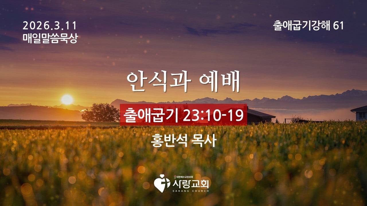 2026-03-11 | 안식과 예배 | 출애굽기 23:10-19 | 홍반석 목사 | 매일말씀묵상