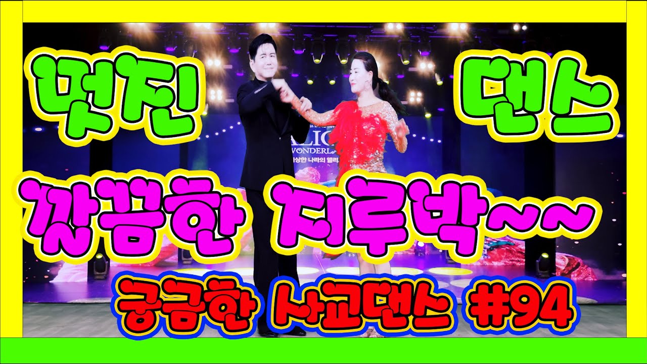 깔끔하고 멋진 지루박~~~   궁금한 사교댄스 94 #트로트 32 엘리스 주홍 #트로트 #부르스 #프로사교 #사교댄스 #콜라택 #koreasocialdance #socialdanc
