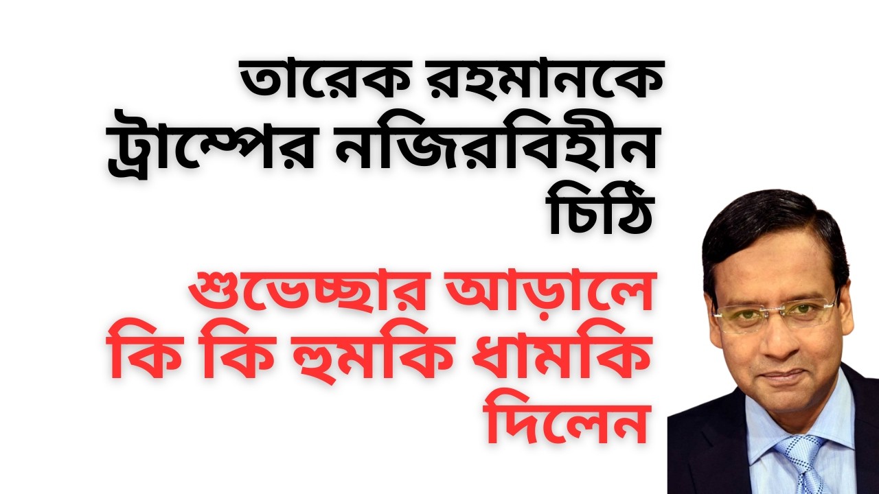 ডঃ ইউনুসের গোলামী চুক্তির খেসারত ! প্রধানমন্ত্রীকে ট্রাম্পের চিঠি ! শুভেচ্ছার আড়ালে হুমকি ধামকি ! 