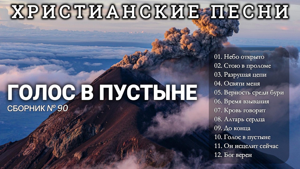 ГОЛОС В ПУСТЫНЕ - Новый Сборник Христианские Песни слушать онлайн / Prayer #христианскиепесни #90