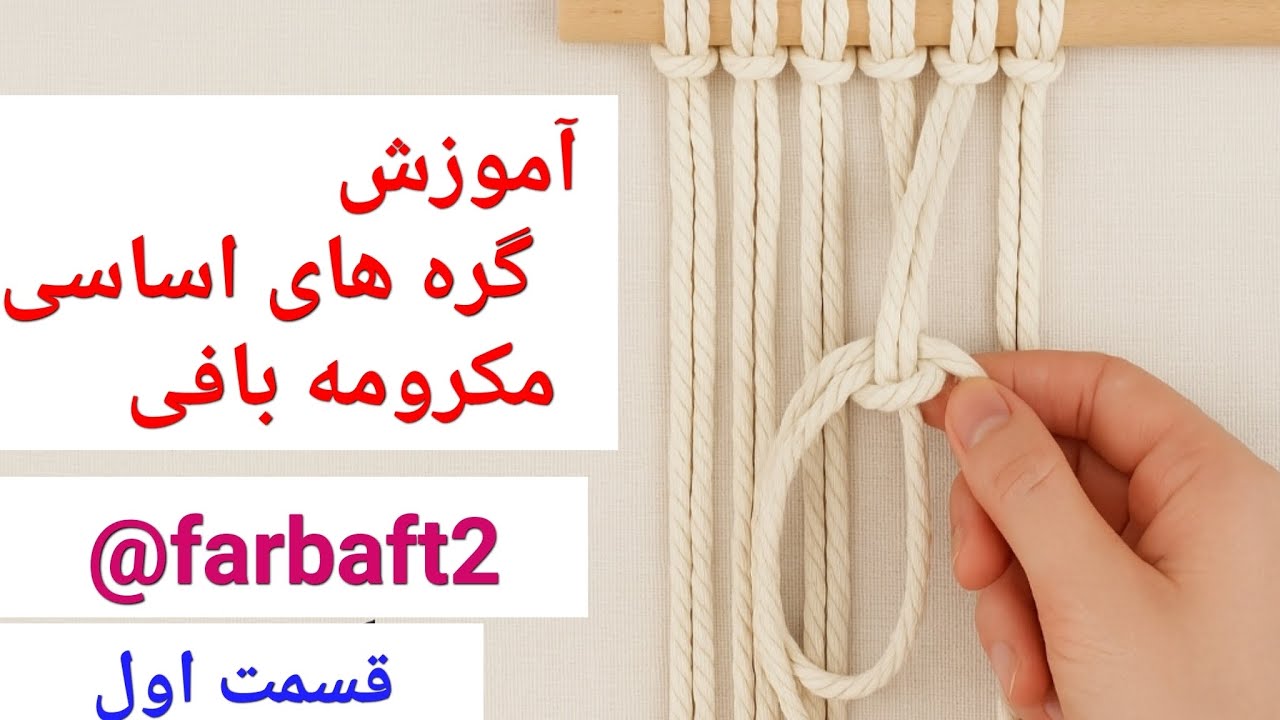 آموزش صفر تا صد مکرومه بافی/آموزش اساسی مکرومه بافی/قسمت اول