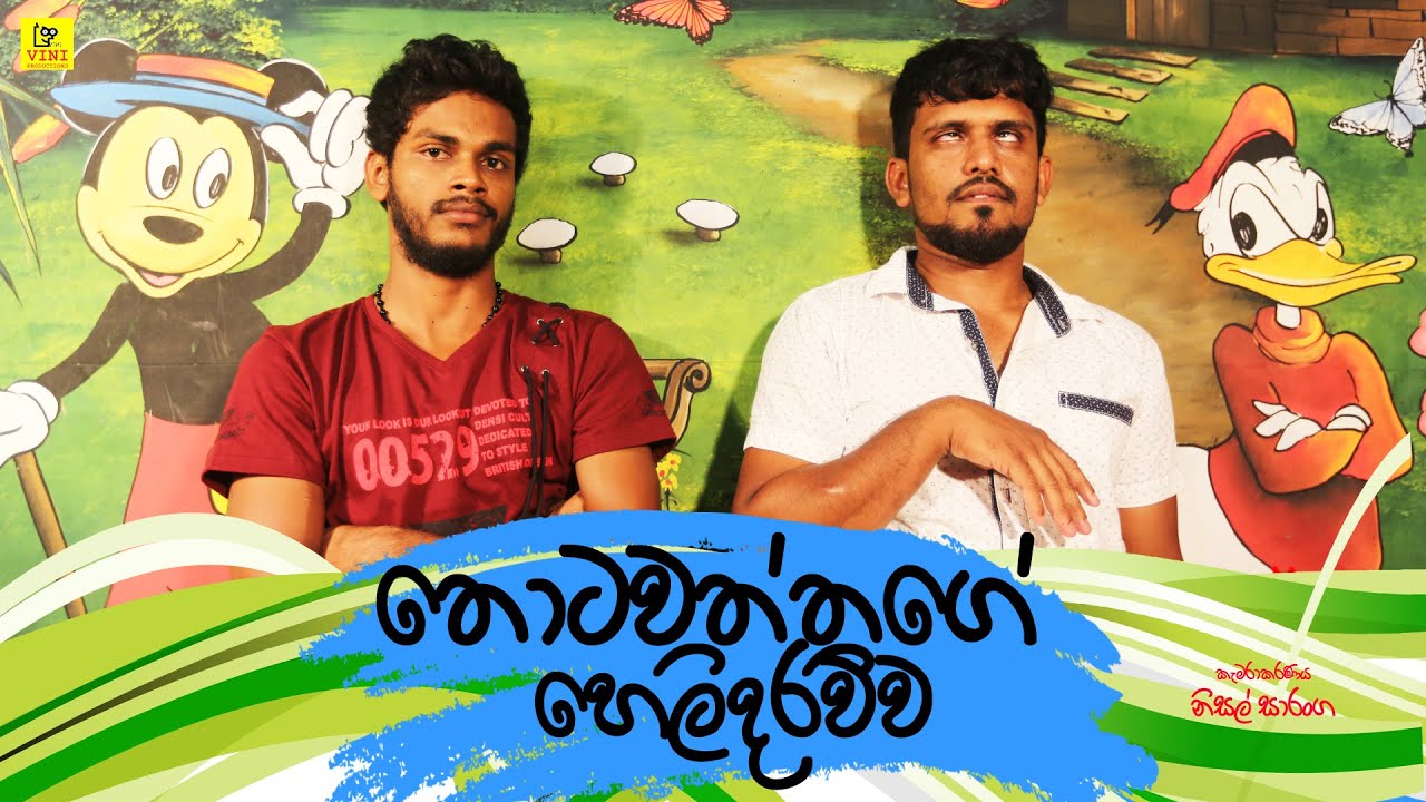 තොටවත්තගේ හෙලිකොට්ට | Thotawaththa | Vini Productions