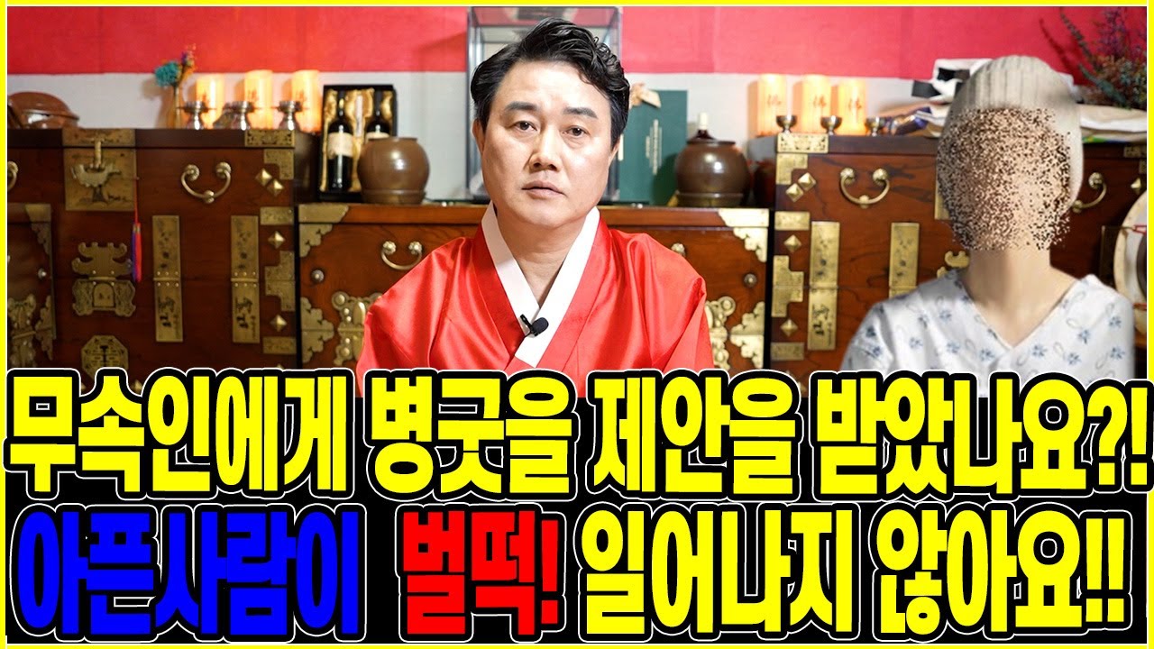 🔥 병굿 🔥 무속인에게 제안을 받았나요?! 🌈과연 건강해질수 있을까?! 효력은 ?? /파주점집 용한무당