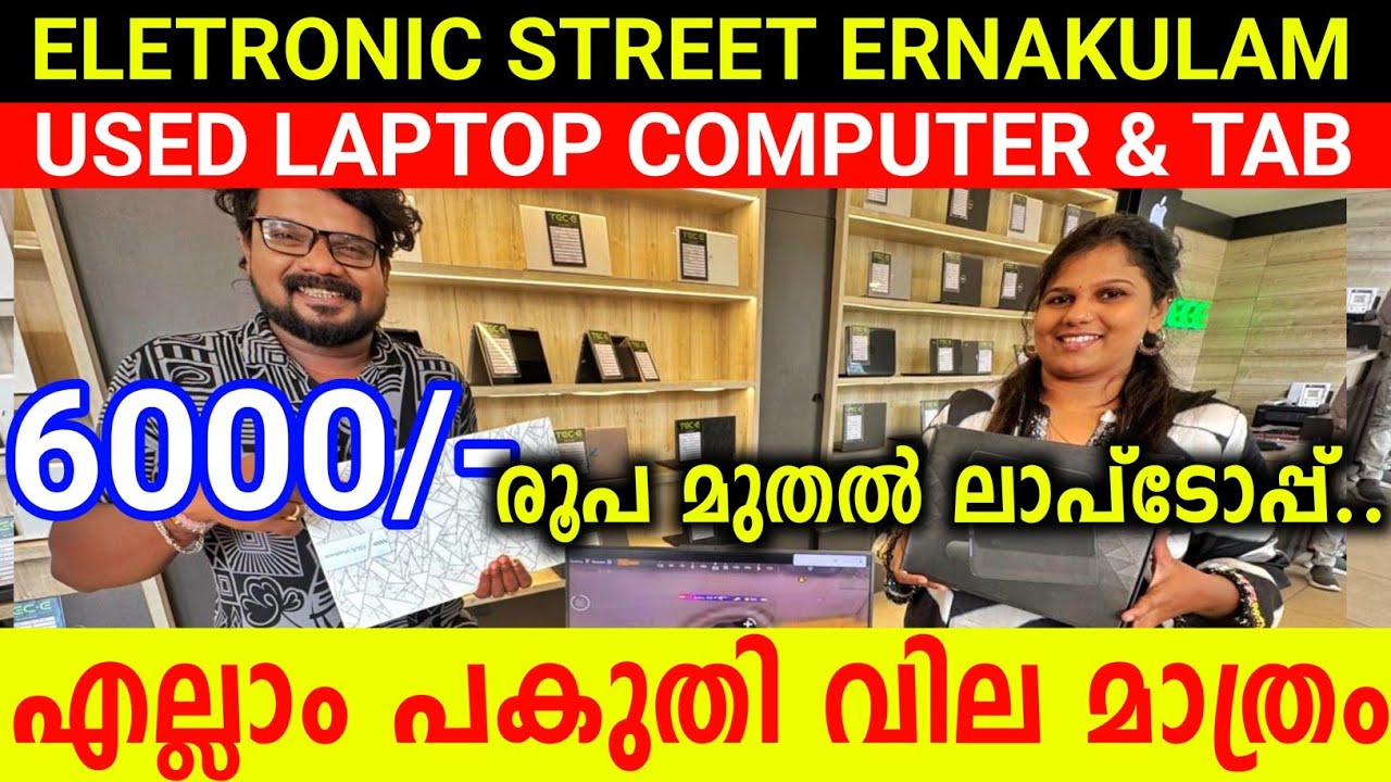 Ernakulam Eletronic Street 6000/- രൂപ മുതൽ പകുതി വിലയ്ക്ക് എല്ലാ വാങ്ങാം Used Laptop Desktop Tab
