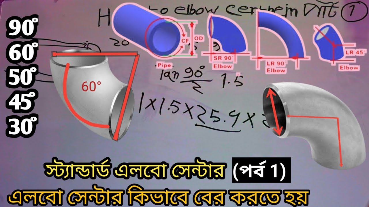how to make pipe elbow . এলবো সেন্টার 90°। elbow centre formula . standard elbow
