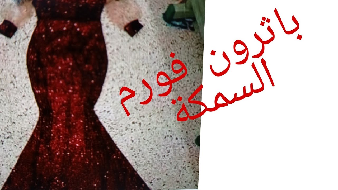 فصالة فورم بواسون (السمكة،حوتة)🎈ديل السمكة بدون قصة بطريقة صحيحة