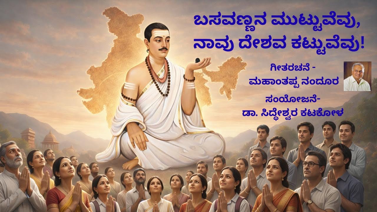 “ಬಸವಣ್ಣನ ಮುಟ್ಟುವೆವು, ನಾವು ದೇಶವ ಕಟ್ಟುವೆವು!”  ಗೀತರಚನೆ-ಮಹಾಂತಪ್ಪ ನಂದೂರ #basavannasongs 