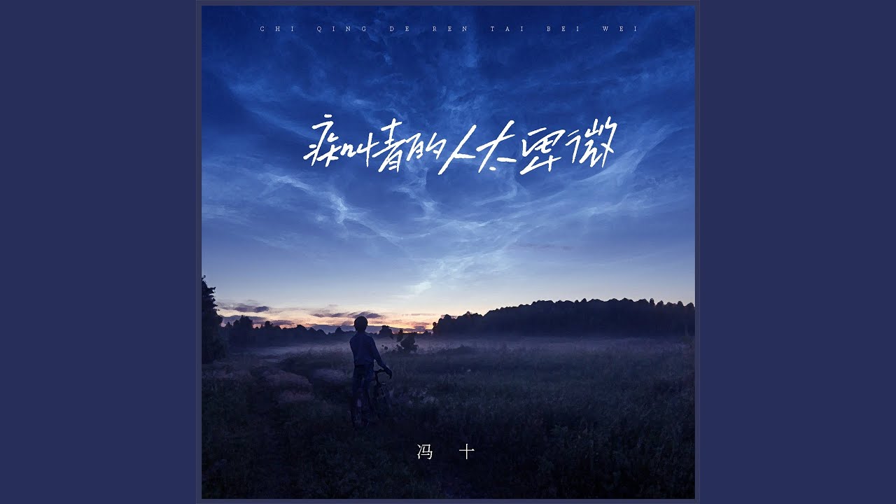 痴情的人太卑微