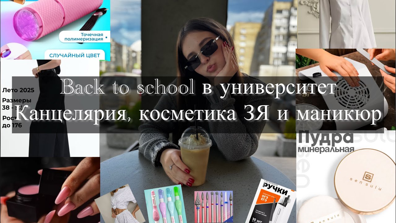 Back to school в Университет. Собираюсь в Медицинский. Одежда, канцелярия, косметика и маникюр. 