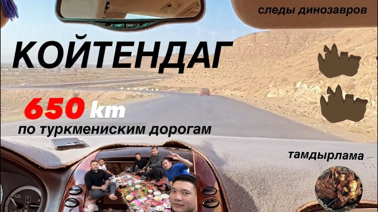 Туркменистан Койтендаг отдых. Turkmenistan Koytendag dynch alysh.