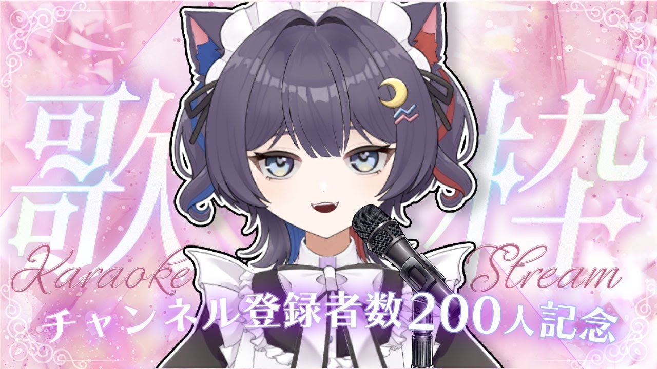 【#歌枠】登録者数200人記念💫歌枠｜頑張って歌うぞーの段【#セルフ受肉】
