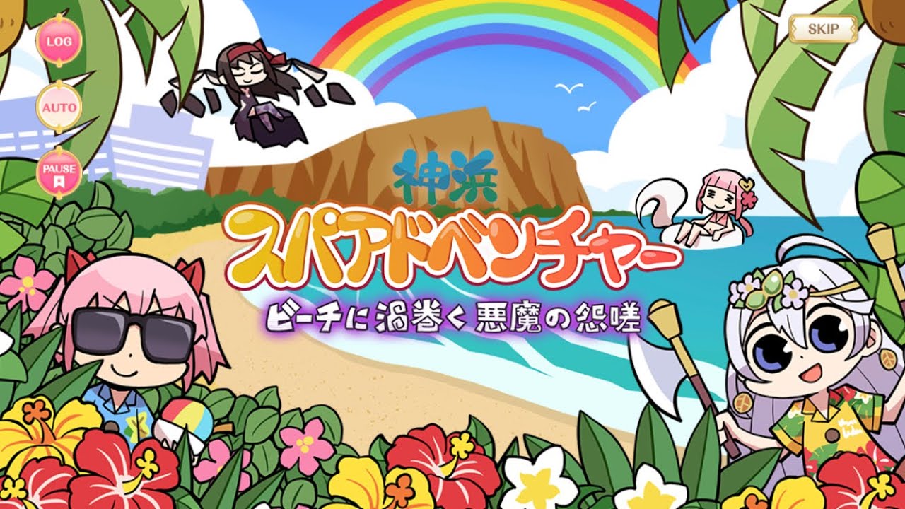 マギレコ - 「神浜スパアドベンチャー ビーチに渦巻く悪魔の怨嗟」 イベント ストーリー ※BGMあり