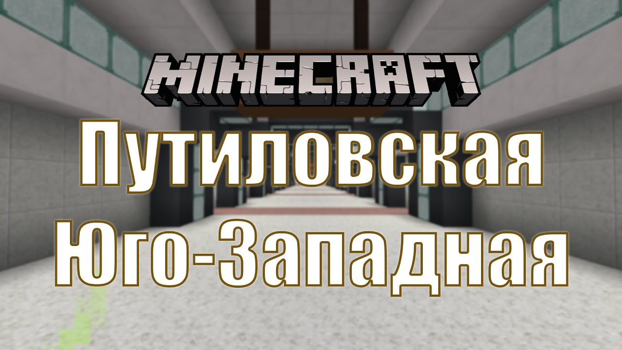 Метро спб в Minecraft 🚇 / Путиловская, Юго-Западная