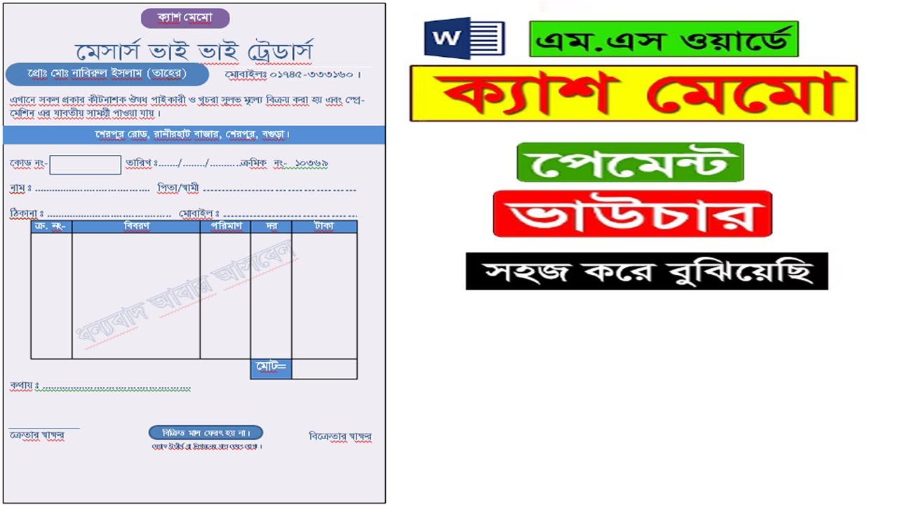 এমএস ওয়ার্ডে ক্যাশ মেমো পেমেন্ট  ভাউচার বিল তৈরি বাংলা টেউটোরিয়াল। Cash Memo Payment Voucher Bill