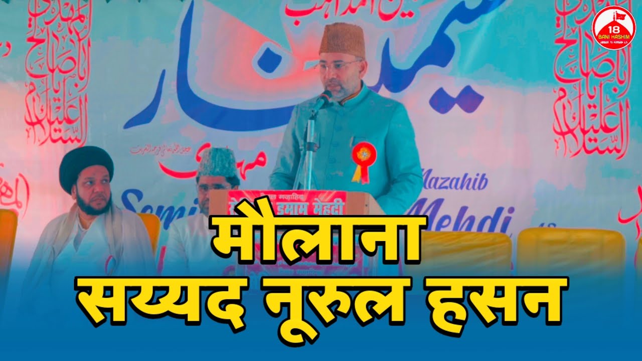 Maulana Syed Noorul Hasan Sb. Qibla | Bainal Mazahib Seminar Imam Mehdi atfs Dahiyawar Ambedkarnagar
