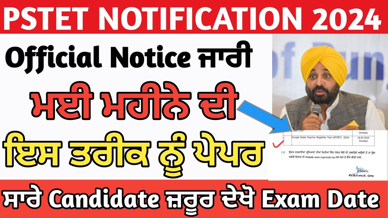 PSTET 2024 NOTIFICATION OUT | PSTET EXAM DATE 2024 | PSTET EXAM NOTICE| PSTET EXAM 2024 #pstet2024