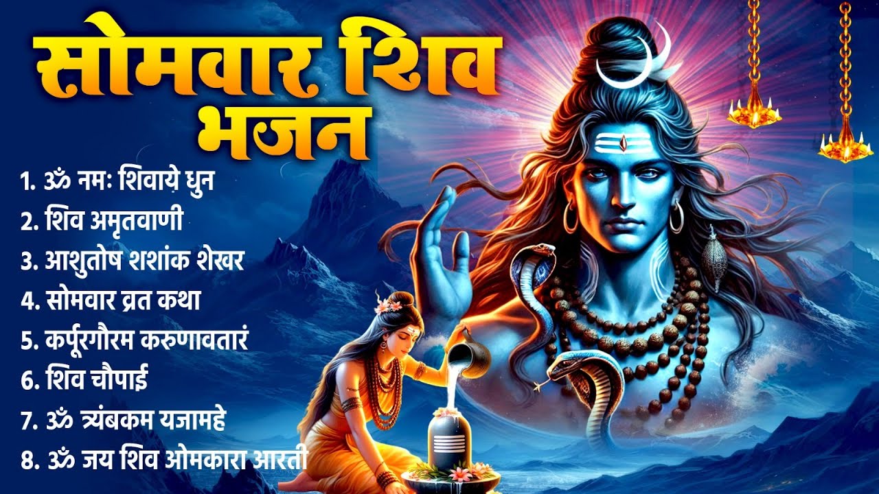 सोमवार भक्ति भजन कर्पूर गौरम करुणावतारं, ॐ नमः शिवाय, शिव प्रार्थना, शिव अमृतवाणी, चालीसा व आरती