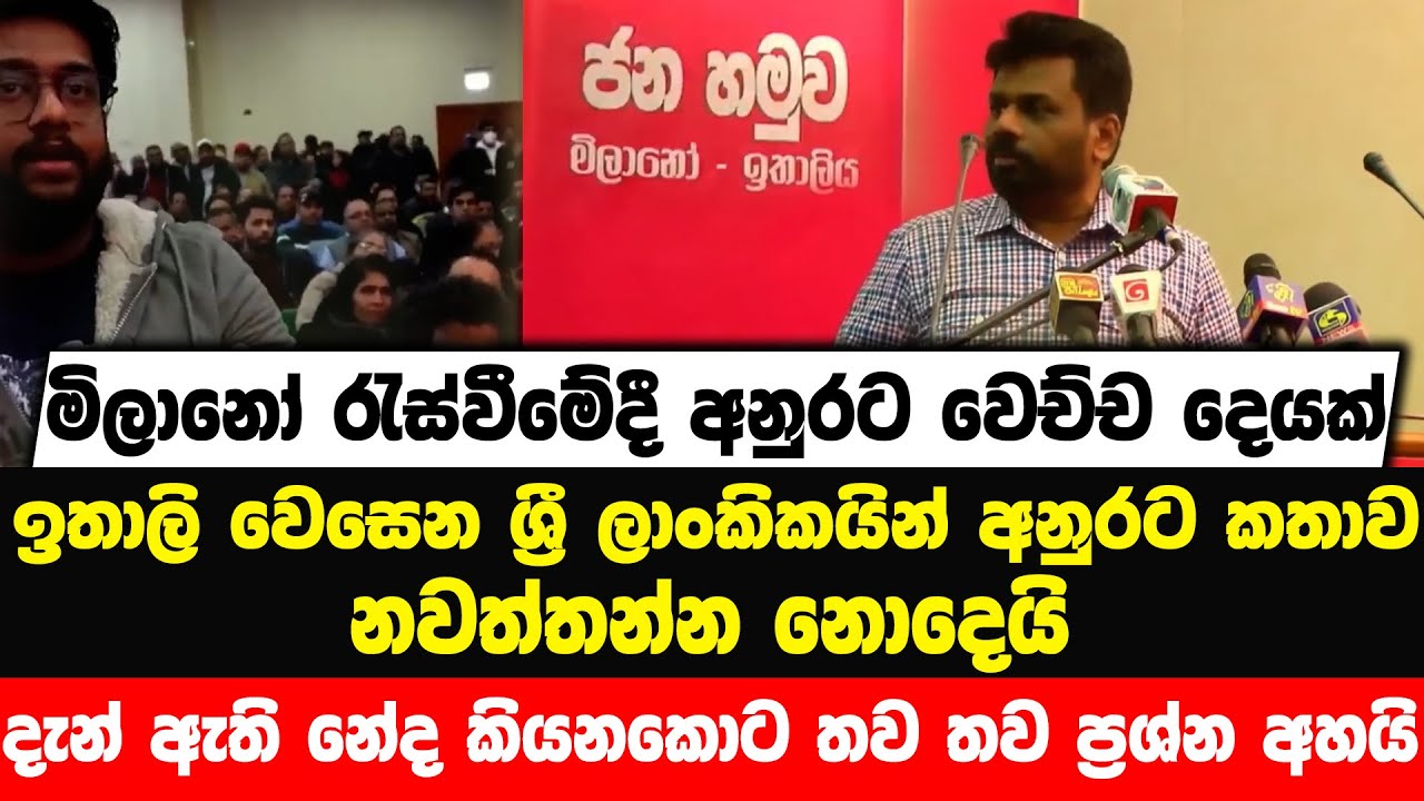 ඉතාලි වෙසෙන ශ්‍රී ලාංකිකයින් අනුරට කතාව නවත්තන්න නොදෙයි | මිලානෝ රැස්වීමේදී අනුරට වෙච්ච දෙයක්