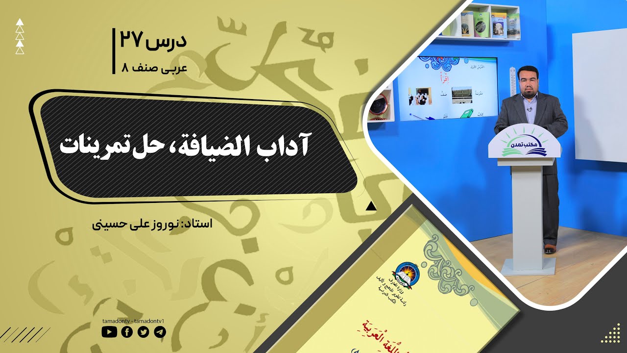 عربی صنف هشتم- جلسه بیست وهفتم- موضوع: آداب الضیافة - حل تمرینات  -1401-11-10