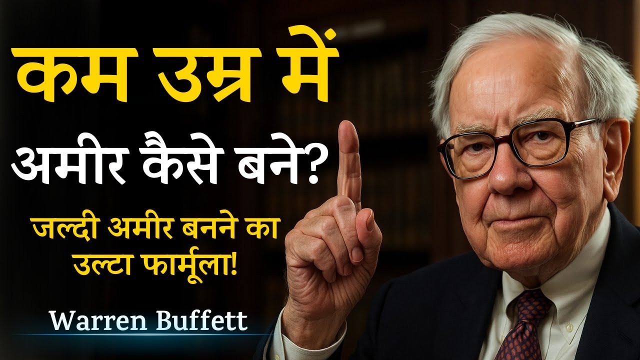 कम उम्र में अमीर बनने के लिए 7 आसान तरीके | Warren Buffett