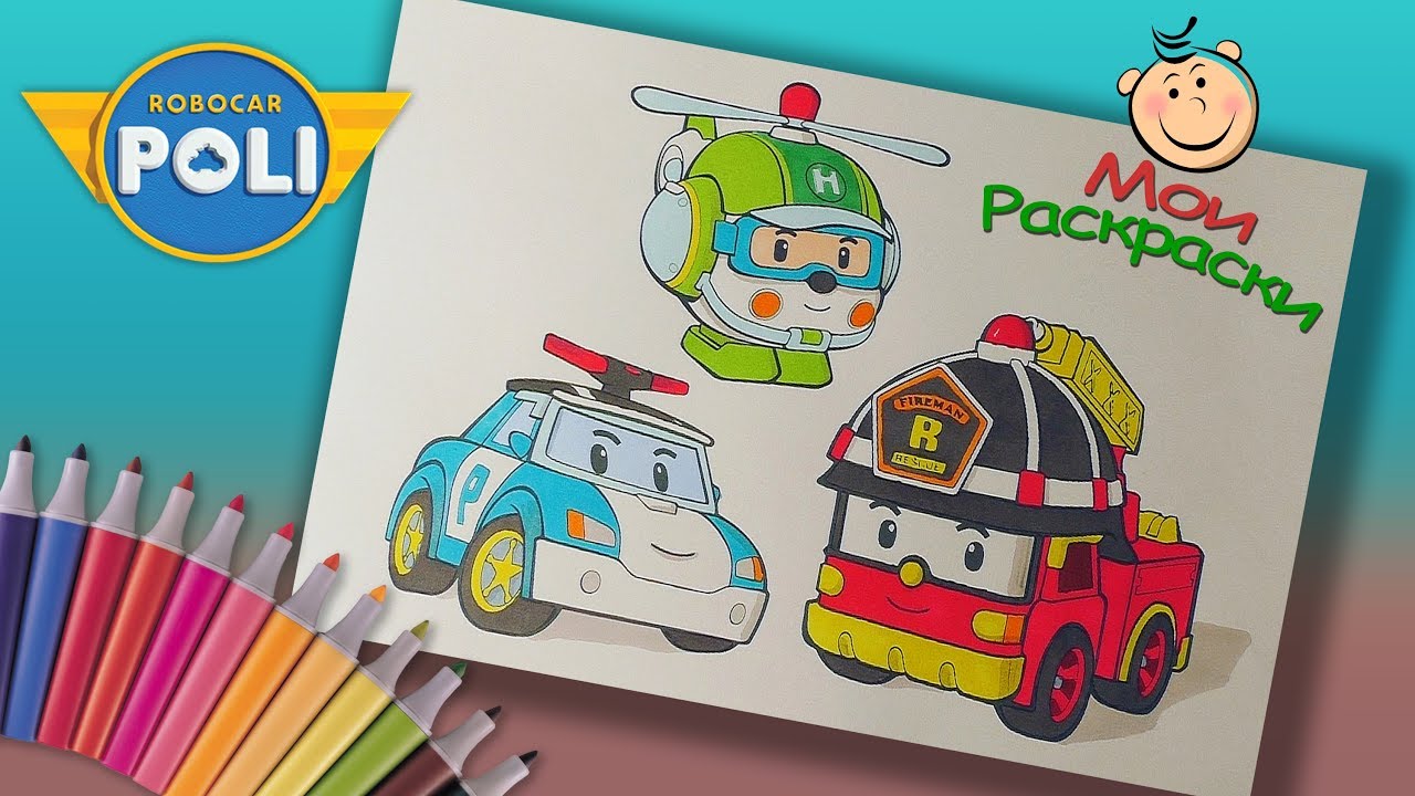 Робокар Поли Раскраски Для детей. Раскраска Робокар Поли, Рой и Хелли