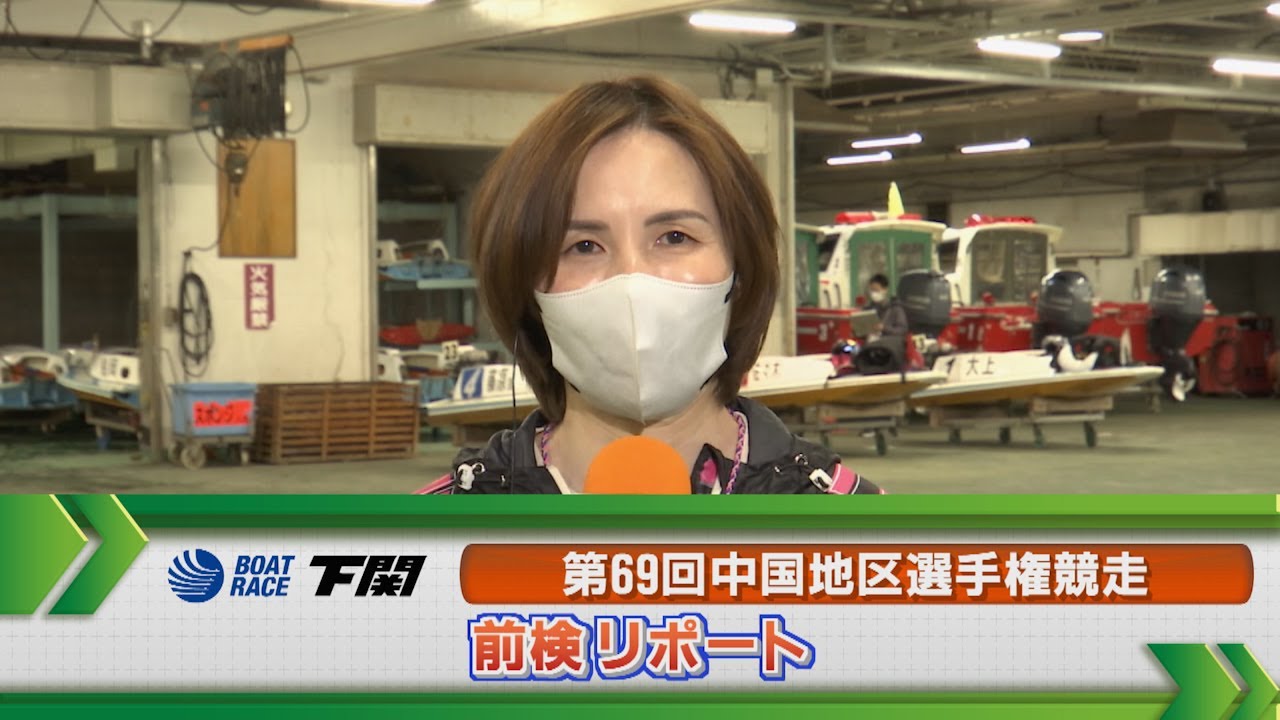 ボートレース下関　GⅠ中国地区選手権 前検リポート