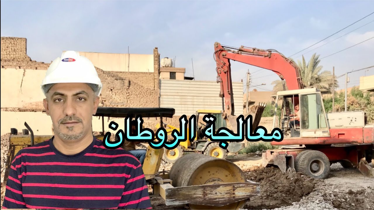 الروطان وطريقة المعالجة(swilling soil)