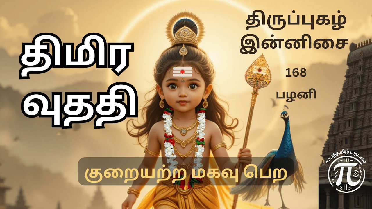 Thimira Udhadhi திமிர வுததி Tiruppugazh - குறையற்ற மகவு பெற  - திருப்புகழ்