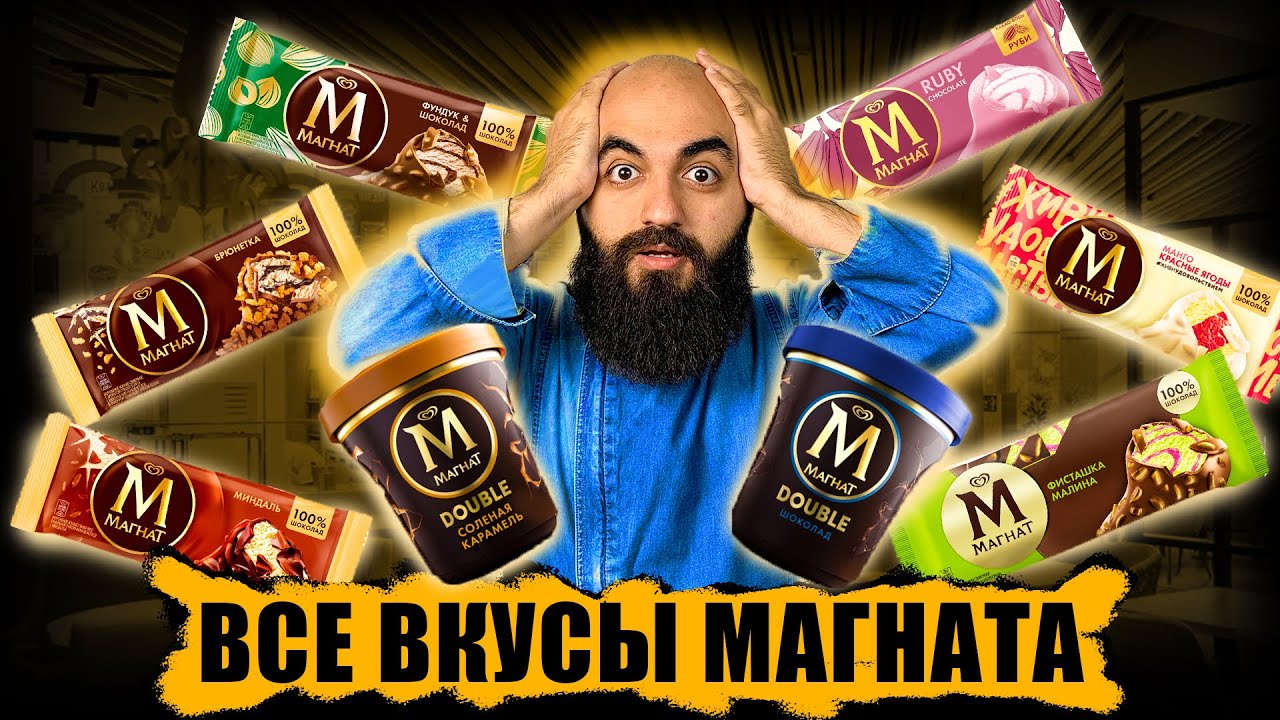 Я В ЗАМЕШАТЕЛЬСТВЕ! ВСЕ ВКУСЫ МАГНАТА