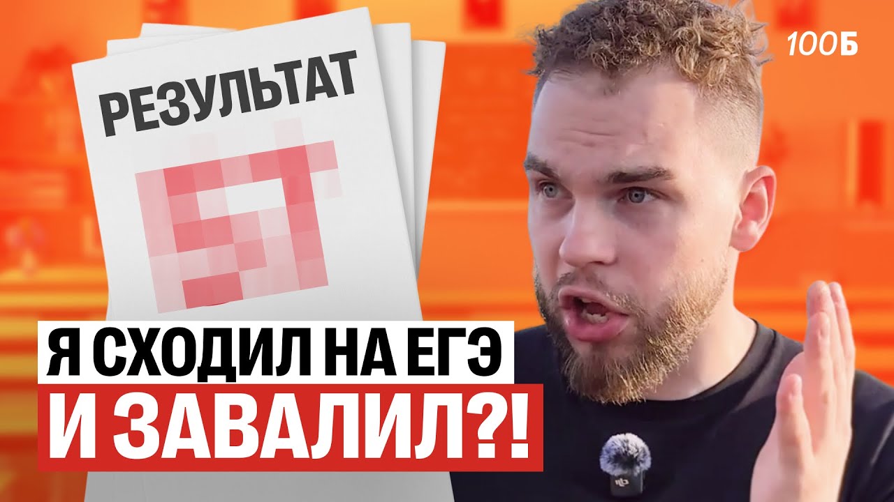 Я СХОДИЛ НА ЕГЭ И ЗАВАЛИЛ?!?!.. | Ильич | 100балльный репетитор