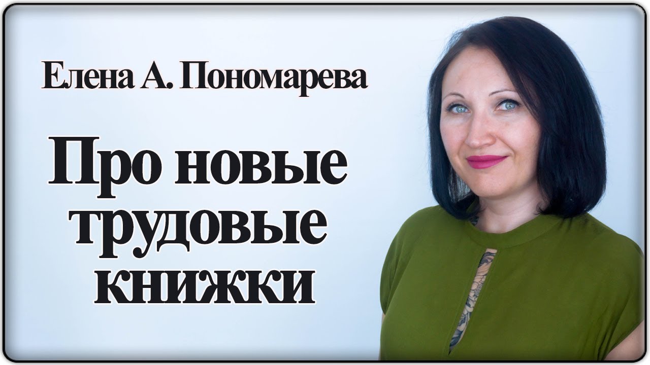 Обзор новой инструкции ведения трудовых книжек - Елена А. Пономарева