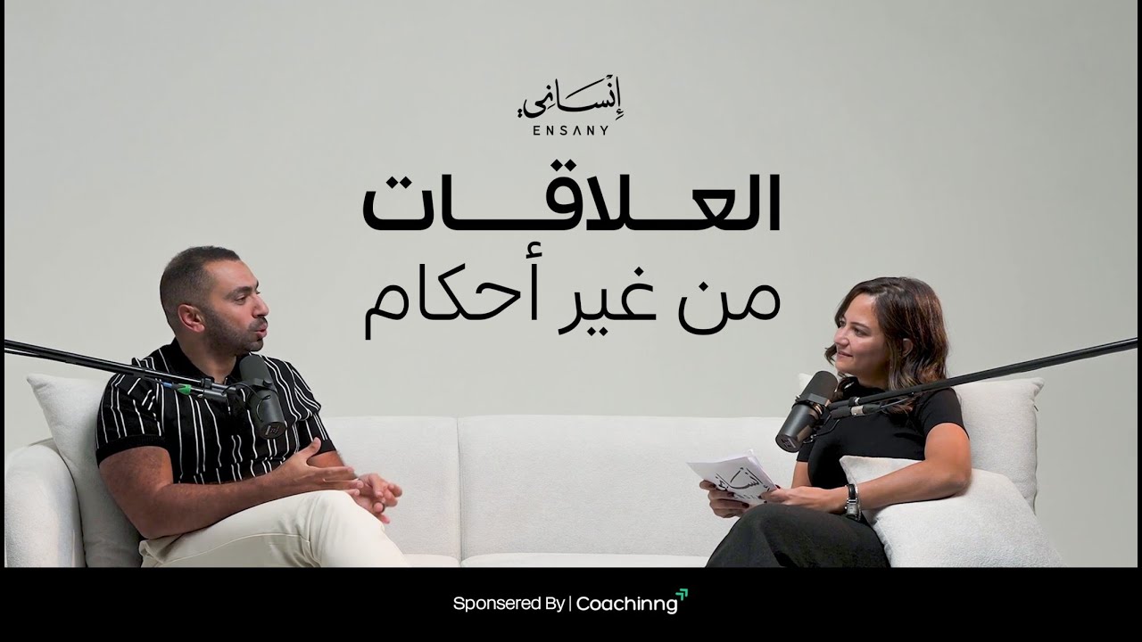 ما بعد الوعي | د. مصطفى النحاس في بودكاست إنساني – الجزء الثاني
