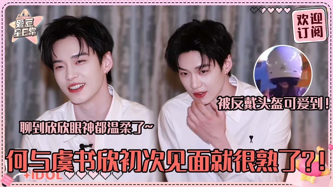 [MultiSub]何与和虞书欣初次见面就自来熟？自曝很多个瞬间会被欣欣可爱到~朝朝暮暮天生一对！#虞书欣 #何与 #双轨 #speedandlove #estheryu #heyu